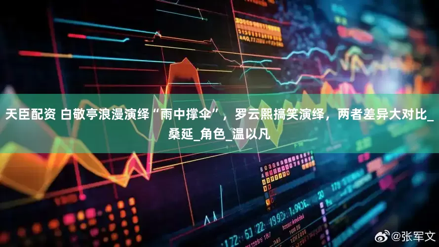 天臣配资 白敬亭浪漫演绎“雨中撑伞”，罗云熙搞笑演绎，两者差异大对比_桑延_角色_温以凡