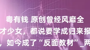 粤有钱 原创曾经风靡全国的两位天才少女，都说要学成归来报效祖国，如今成了“反面教材”_两个女孩_刘亦婷_父母