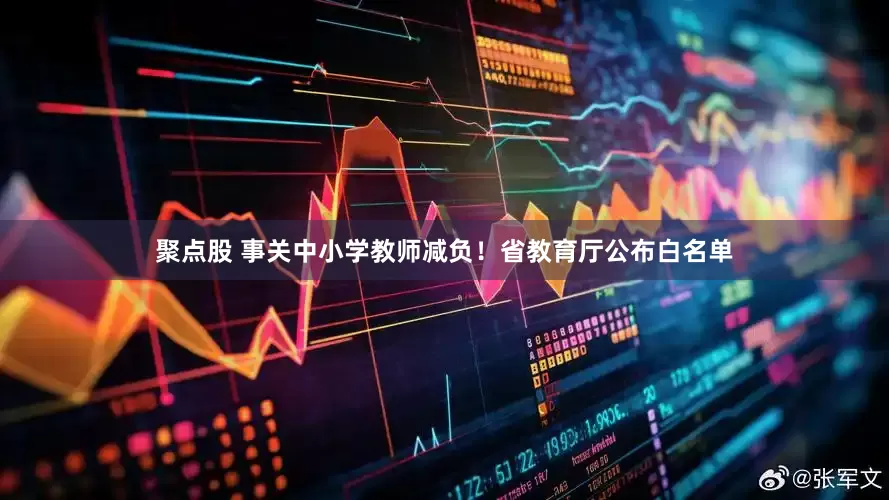 聚点股 事关中小学教师减负！省教育厅公布白名单