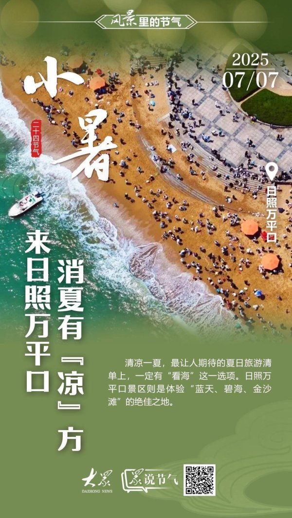 策略大赢家 风景里的节气·小暑｜日照万平口，小暑消夏“凉”方