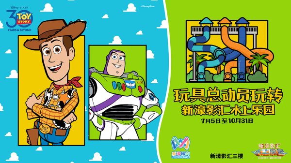 群益证券 延续《玩具总动员》惊喜 新濠影汇水上乐园开启酷爽玩水季