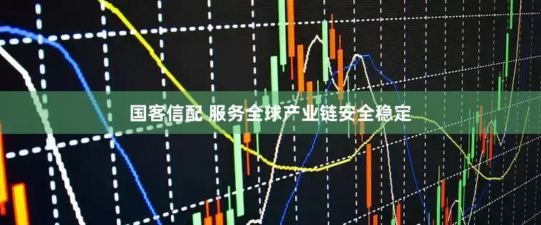 国客信配 服务全球产业链安全稳定